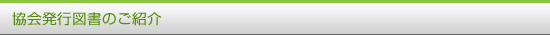 協会発行図書のご紹介