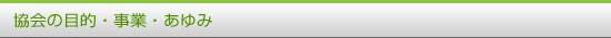 協会の目的・事業・あゆみ