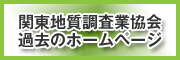 関東地質調査業協会　過去のホームページ