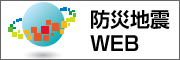 独立行政法人　防災科学技術研究所