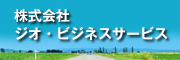 株式会社ジオ・ビジネスサービス