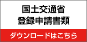 国土交通省登録申請書類